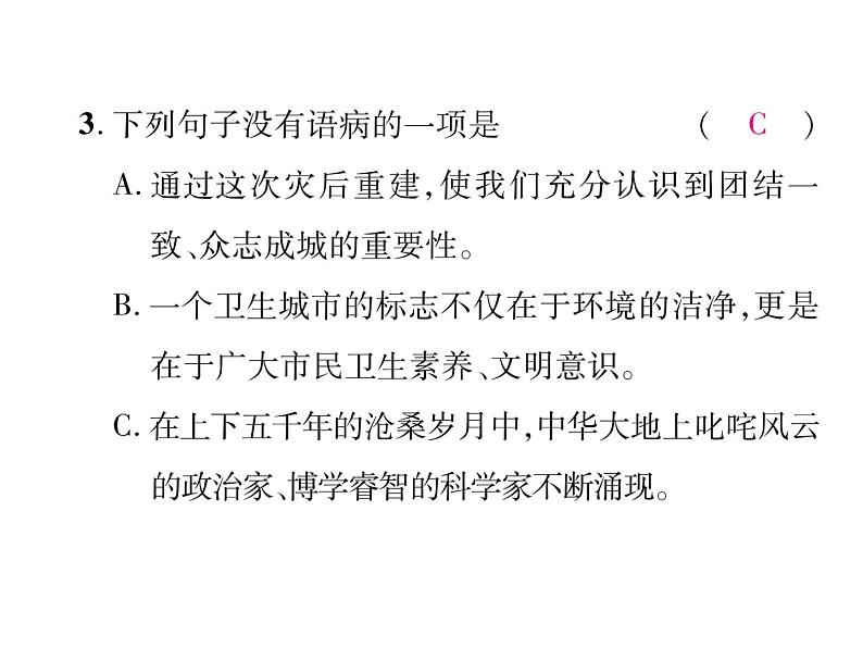 【人教部编版】七下语文：专题3-标点、病句、排序、修辞ppt课件第5页