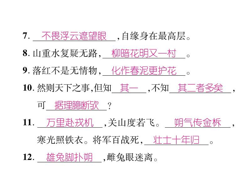 【人教部编版】七下语文：专题5-古诗文默写ppt课件（含答案）03