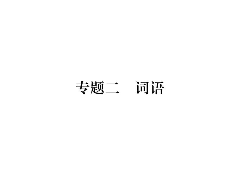 【人教部编版】七下语文：专题2-词语ppt课件（含答案）第1页