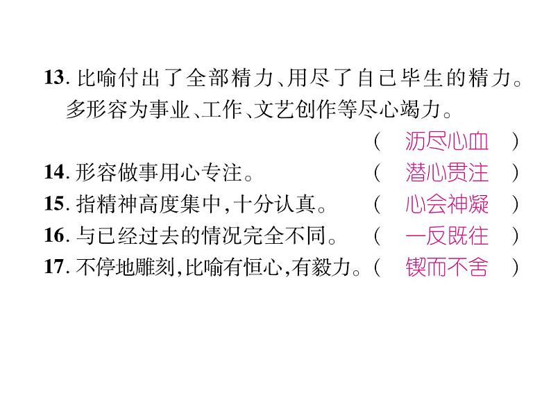 【人教部编版】七下语文：专题2-词语ppt课件（含答案）第4页