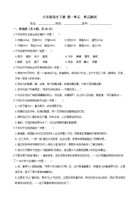 语文八年级下册第一单元单元综合与测试精品单元测试课后练习题