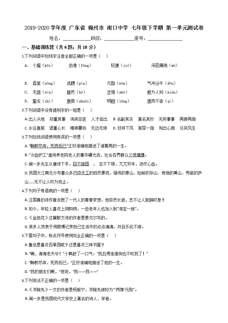 广东省梅州市南口中学2019-2020学年度七年级下学期第一单元测试卷（Word版有答案）01