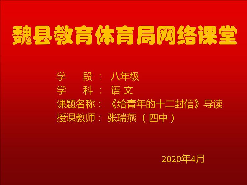 第三单元名著导阅读推荐《读给青年的十二封信》课件第1页