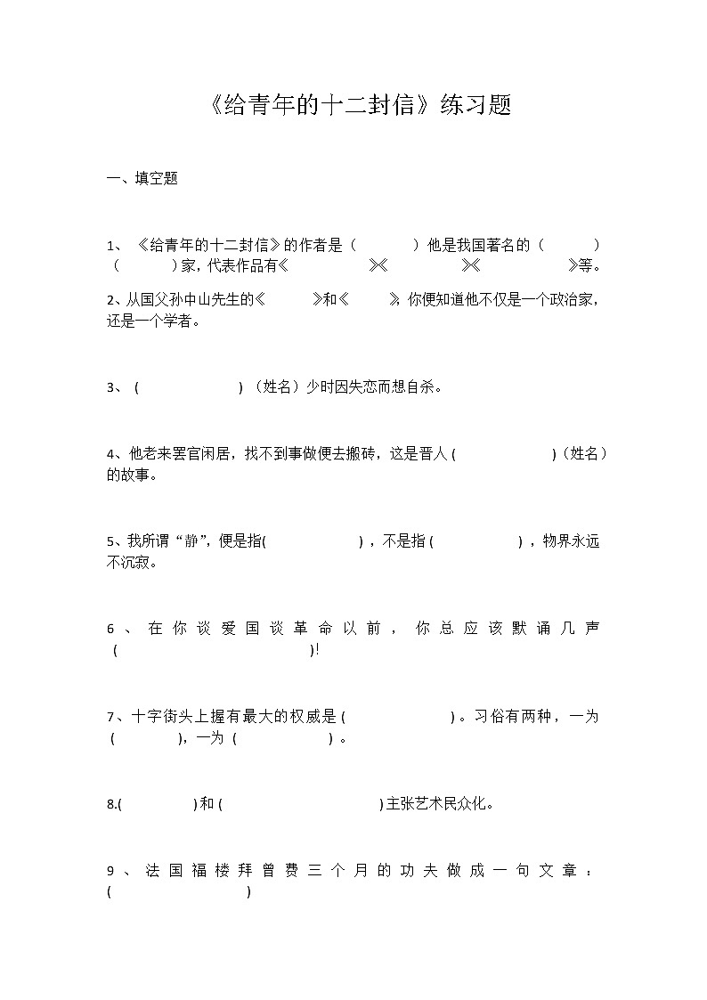 第三单元名著导阅读推荐《给青年的十二封信》阅读练习01