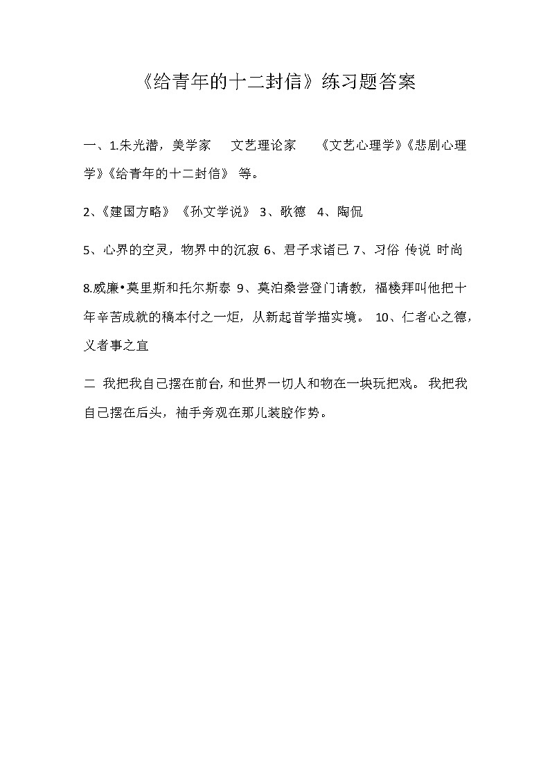 第三单元名著导阅读推荐《给青年的十二封信》阅读练习答案01