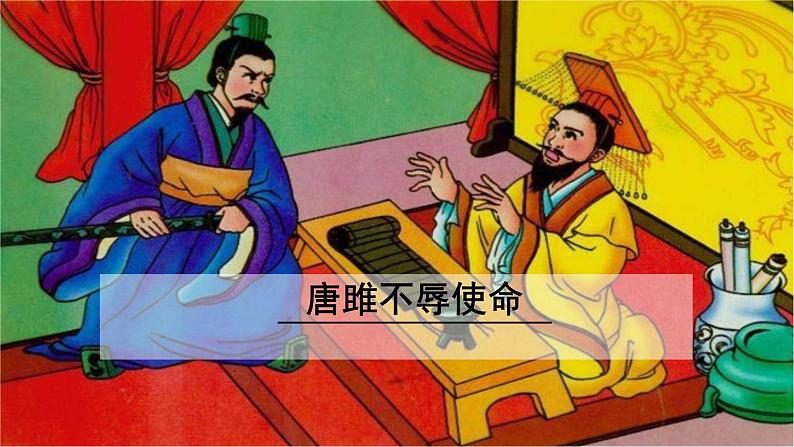 部编人教版语文九年级下 10《 唐雎不辱使命 》PPT课件第1页