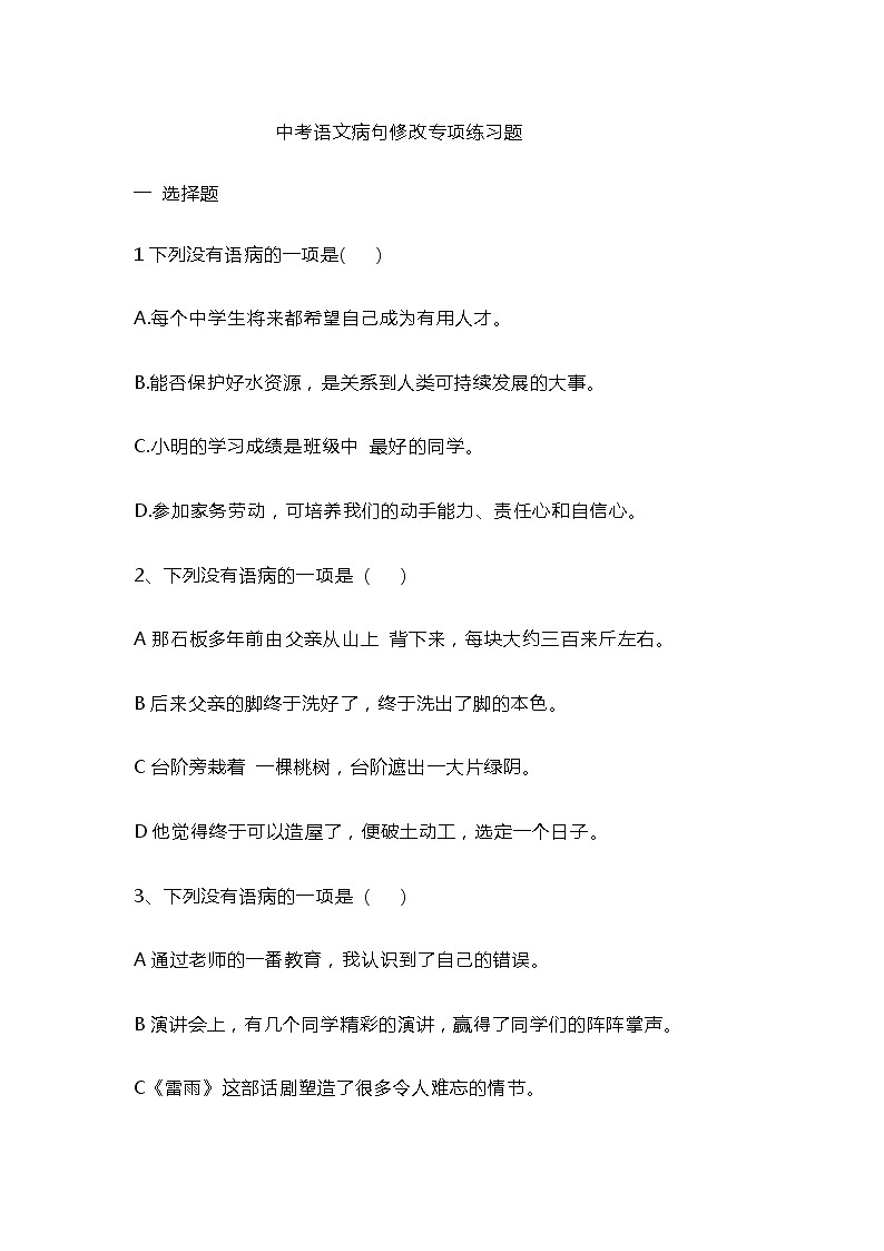 中考语文专题复习：病句 练习题（含答案）01
