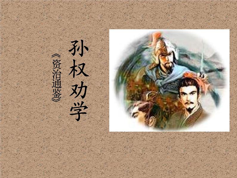 七年级语文下册第4课《孙权劝学》课件-人教部编版第1页