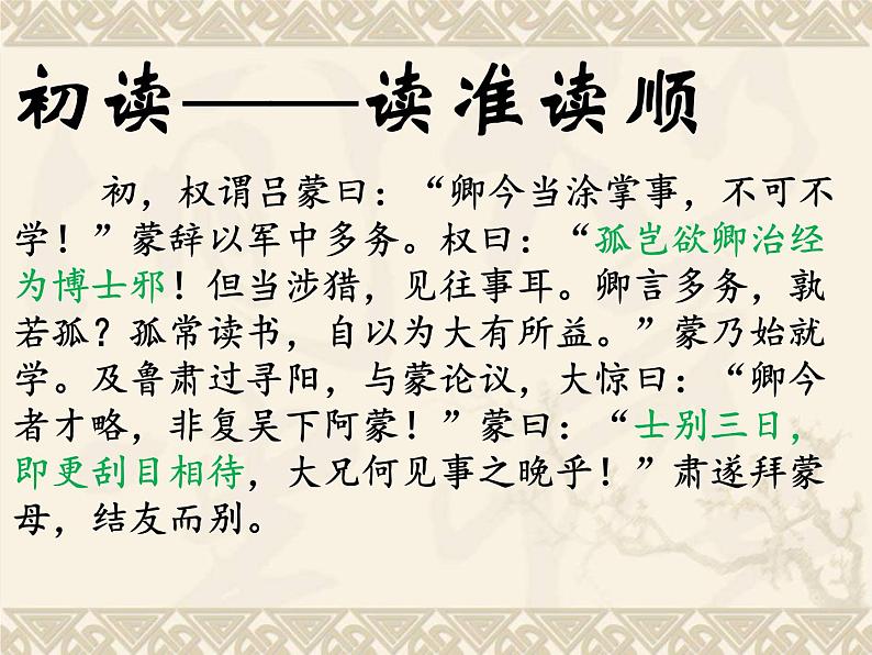 七年级语文下册第4课《孙权劝学》课件-人教部编版第6页