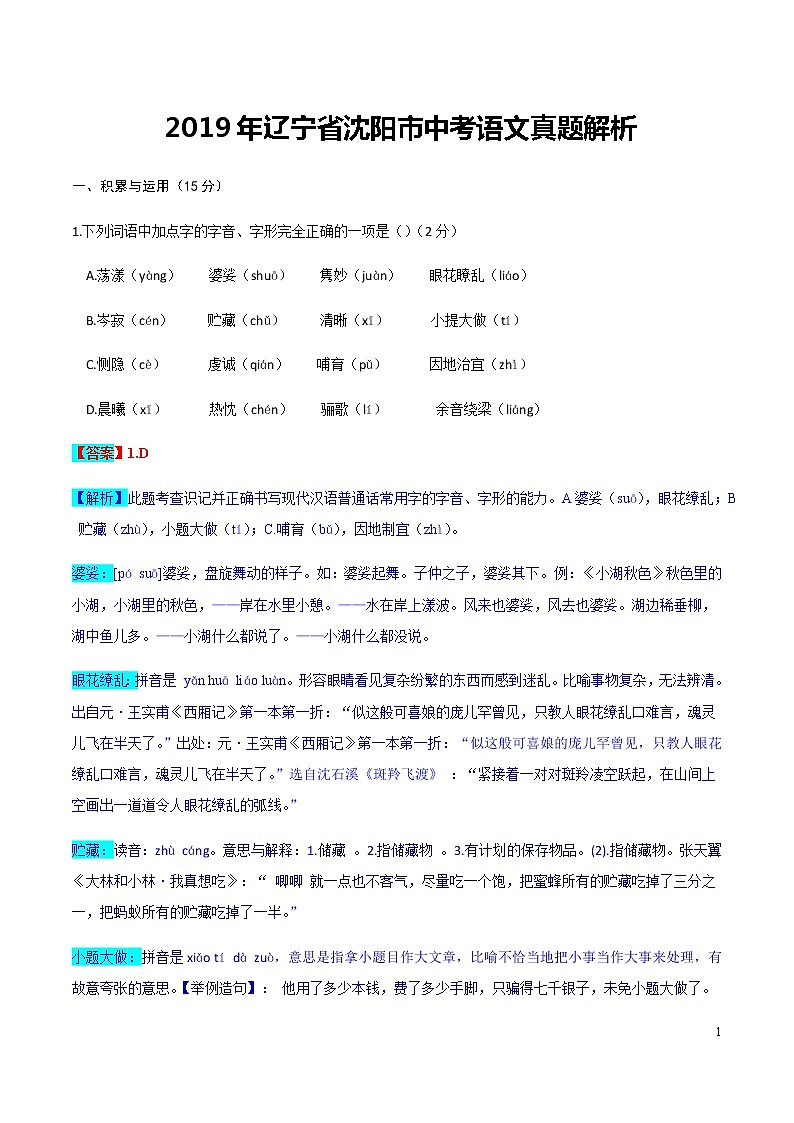 2019年辽宁省沈阳市中考语文真题（解析版）01