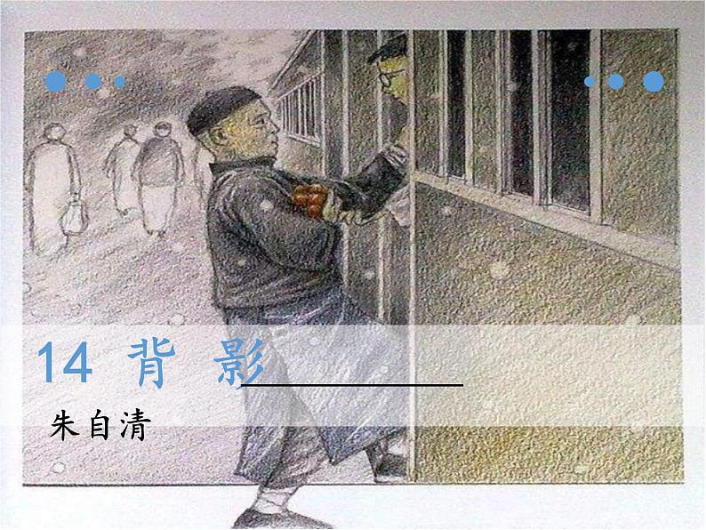 13.背影 课件第2页