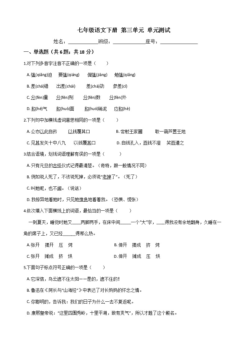 广东省梅州市 实验中学 2019-2020学年度 七年级下学期 第三单元测试卷（Word版有答案）01