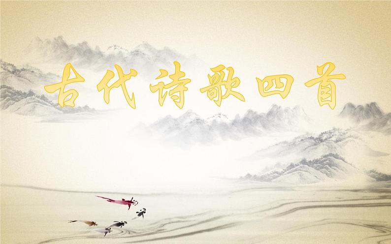 4 古代诗歌四首 课件01