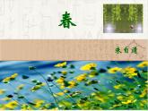 第1课《春》课件