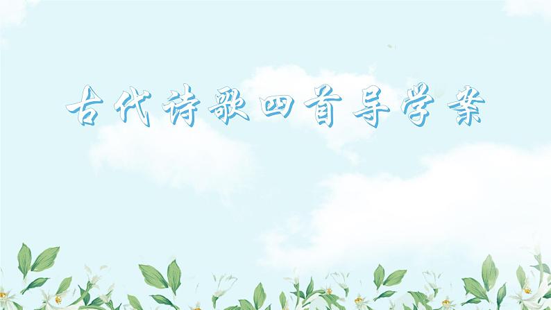 4 古代诗歌四首 导学案01