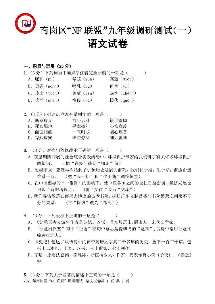 【语文】南岗区“NF联盟”九年级调研测试试卷+答案01