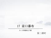 17 壶口瀑布 第二课时 课件