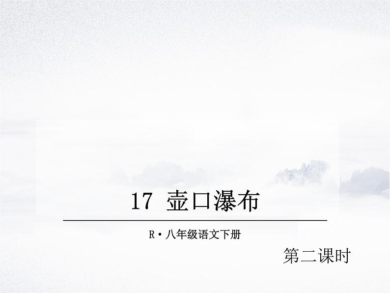 17 壶口瀑布 第二课时 课件02
