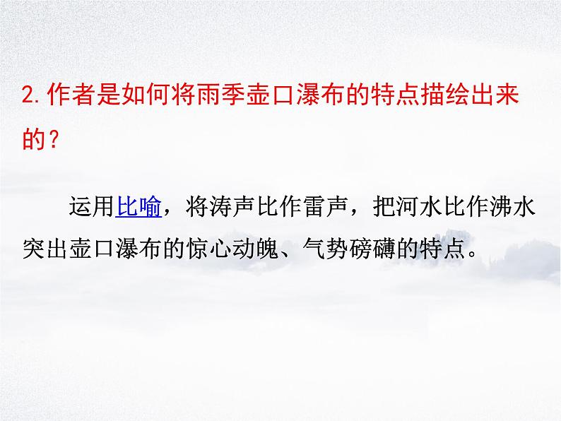 17 壶口瀑布 第二课时 课件06