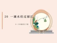 初中语文人教部编版八年级下册20*一滴水经过丽江背景图ppt课件