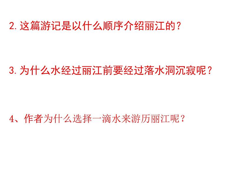 20 一滴水经过丽江 课件04