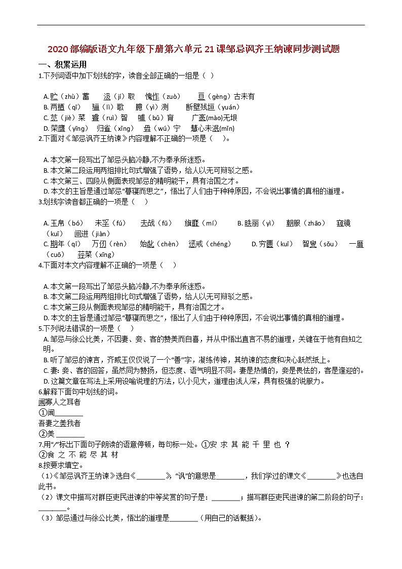 2020部编版语文九年级下册第六单元21课邹忌讽齐王纳谏同步测试题01