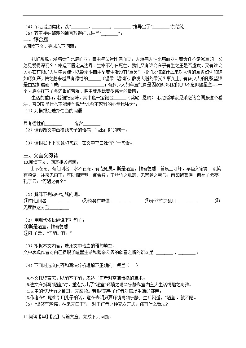 2020部编版语文九年级下册第六单元21课邹忌讽齐王纳谏同步测试题02
