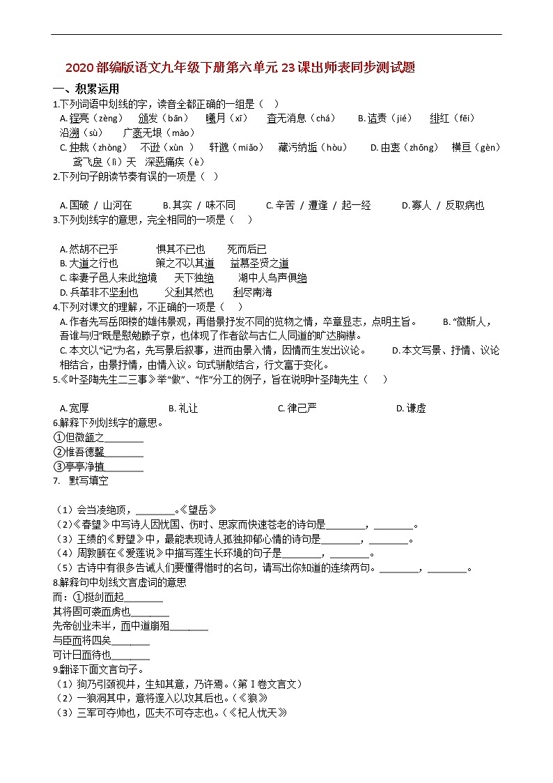 2020部编版语文九年级下册第六单元23课出师表同步测试题01