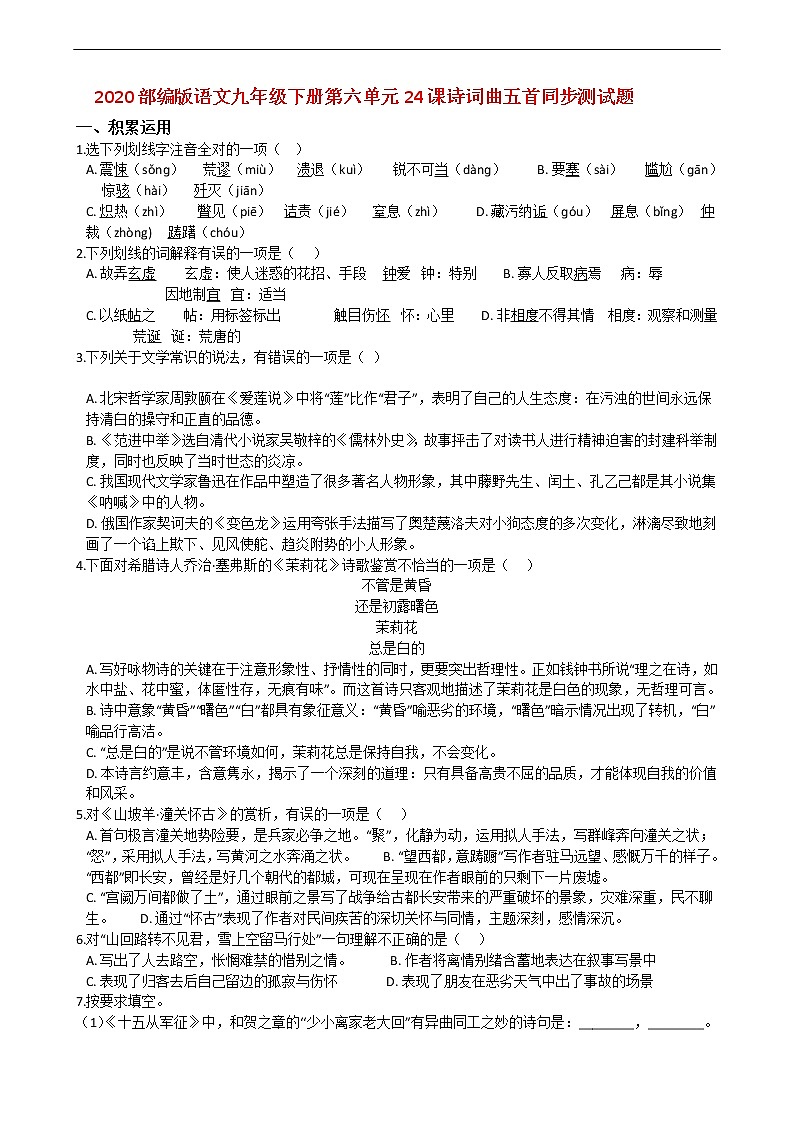 2020部编版语文九年级下册第六单元24课诗词曲五首同步测试题第1页