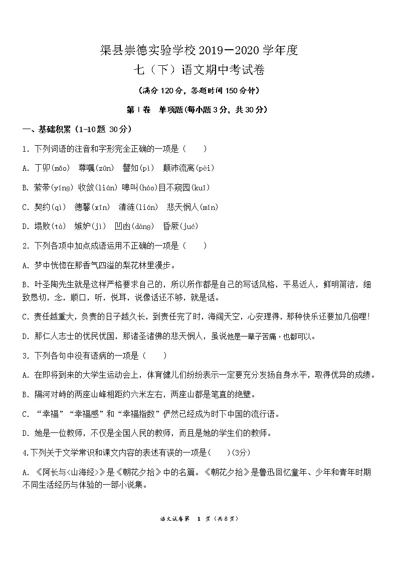 四川省崇德实验学校2019-2020年度第二学期七年级语文期中测试卷（无答案）第1页