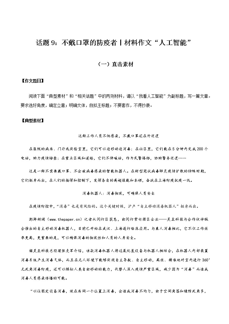 话题9 不戴口罩的防疫者（材料作文：人工智能）-【直击热点】2020年语文写作最新素材积累及范文详解01