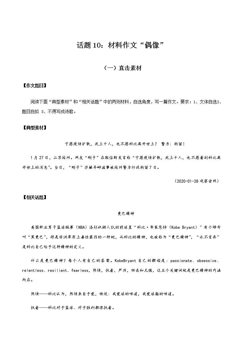 话题10 材料作文：偶像-【直击热点】2020年语文写作最新素材积累及范文详解01