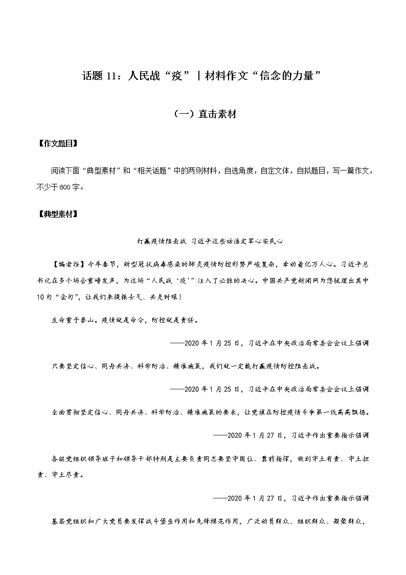 话题11 人民战“疫”（材料作文：信念的力量）-【直击热点】2020年语文写作最新素材积累及范文详解01