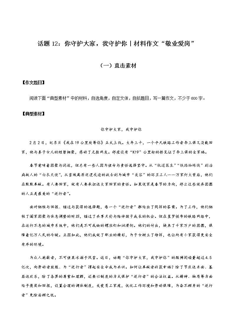 话题12 你守护大家，我守护你（材料作文：敬业爱岗）-【直击热点】2020年语文写作最新素材积累及范文详解01