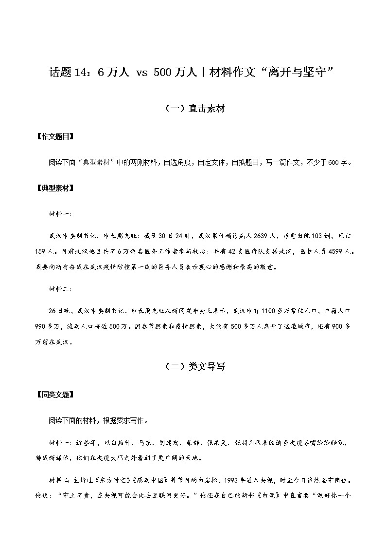 话题14 500万人VS6万人（材料作文：离开与坚守）-【直击热点】2020年语文写作最新素材积累及范文详解01