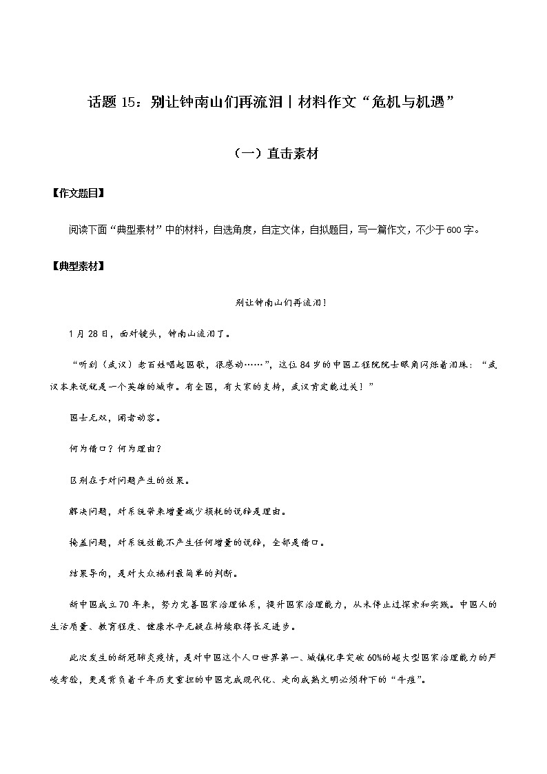 话题15 别让“钟南山”们再流泪（材料作文：危机与机遇）-【直击热点】2020年语文写作最新素材积累及范文详解01