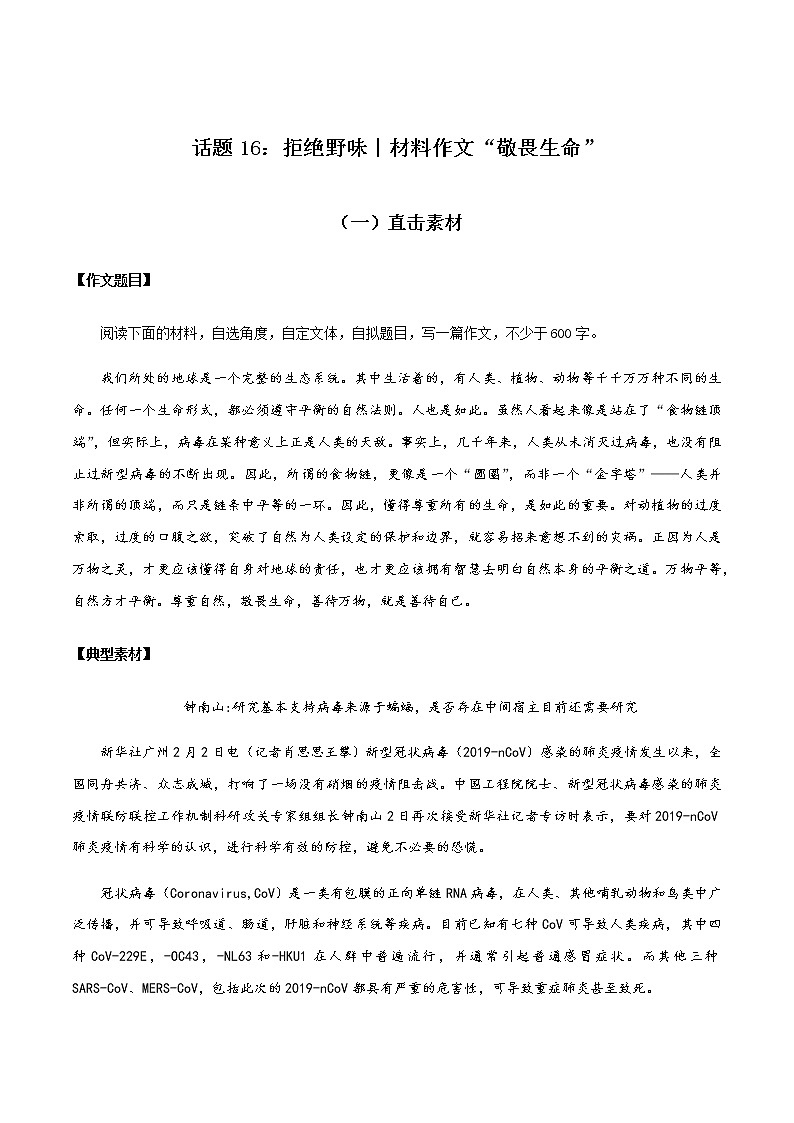 话题16 拒绝野味（材料作文：敬畏生命）-【直击热点】2020年语文写作最新素材积累及范文详解01