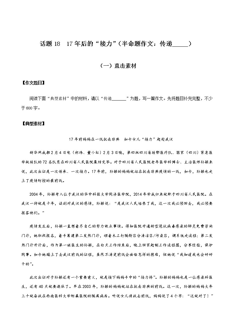 话题18 17年后的“接力”（半命题作文：传递_______）-【直击热点】2020年语文写作最新素材积累及范文详解01