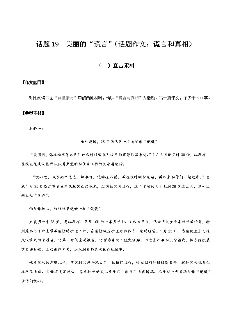 话题19 美丽的“谎言”（话题作文：谎言和真相）-【直击热点】2020年语文写作最新素材积累及范文详解01