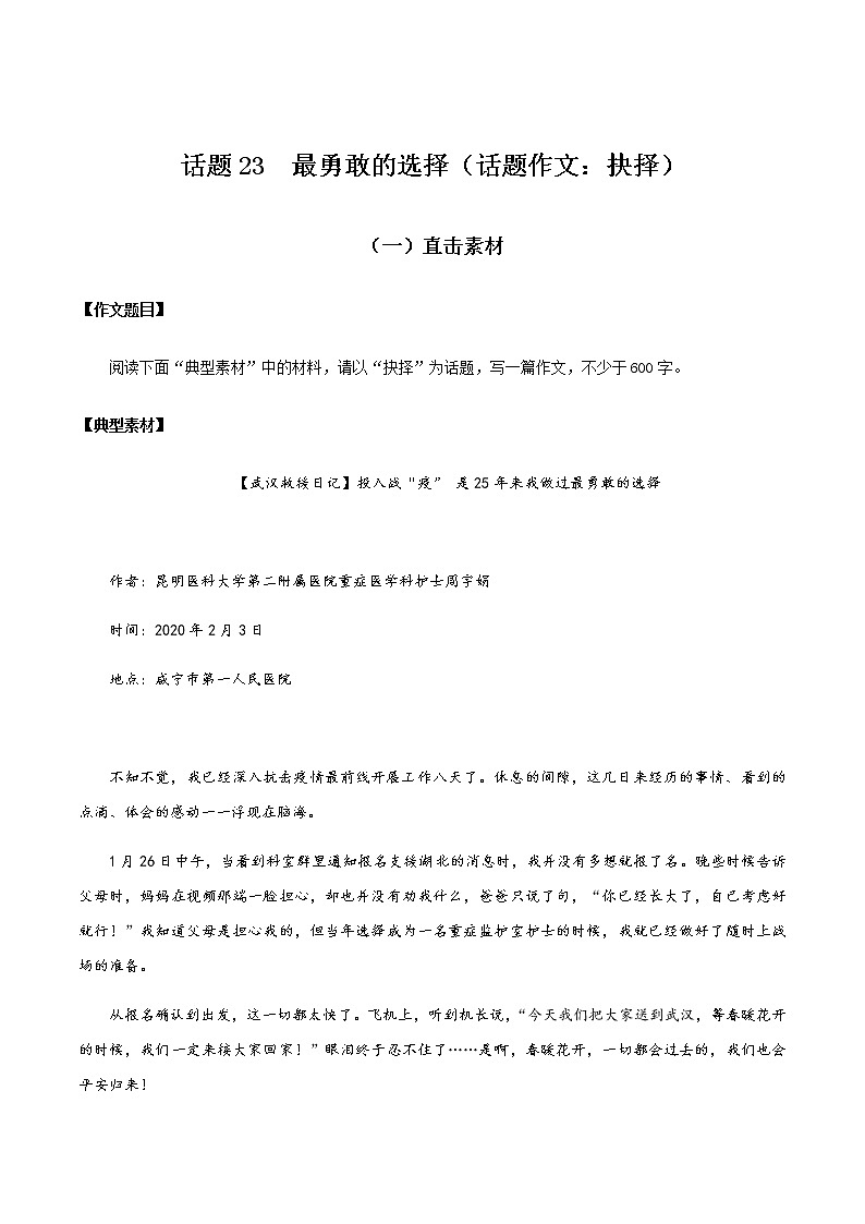 话题23 勇敢的选择（话题作文：抉择）-【直击热点】2020年语文写作最新素材积累及范文详解01