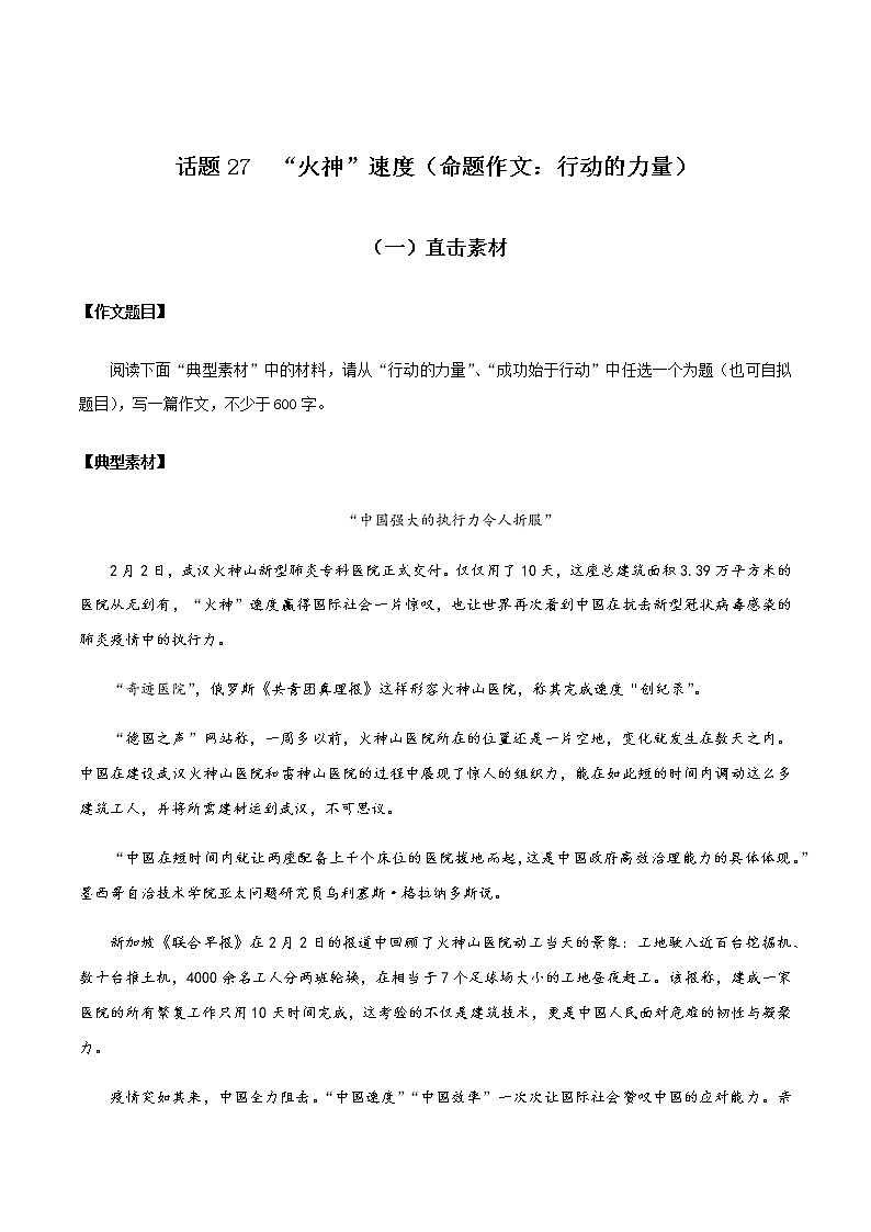 话题25 “火神”速度（命题作文：行动的力量）-【直击热点】2020年语文写作最新素材积累及范文详解01