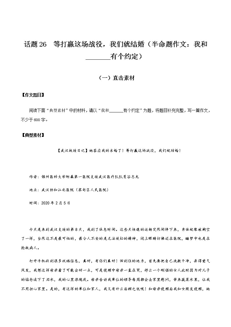话题26 等打赢这场战役，我们就结婚（半命题作文：我和____有个约定）-【直击热点】2020年语文写作最新素材积累及范文详解01