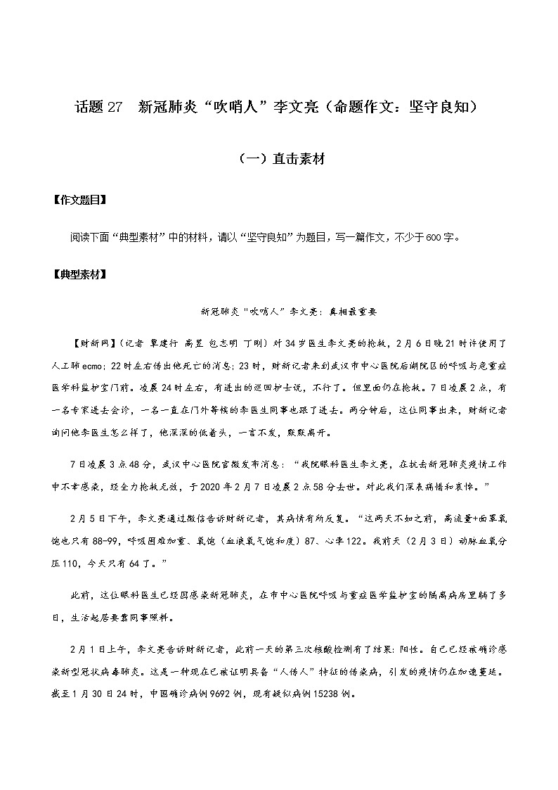 话题27 新冠肺炎“吹哨人”李文亮（命题作文：坚守良知）-【直击热点】2020年语文写作最新素材积累及范文详解01