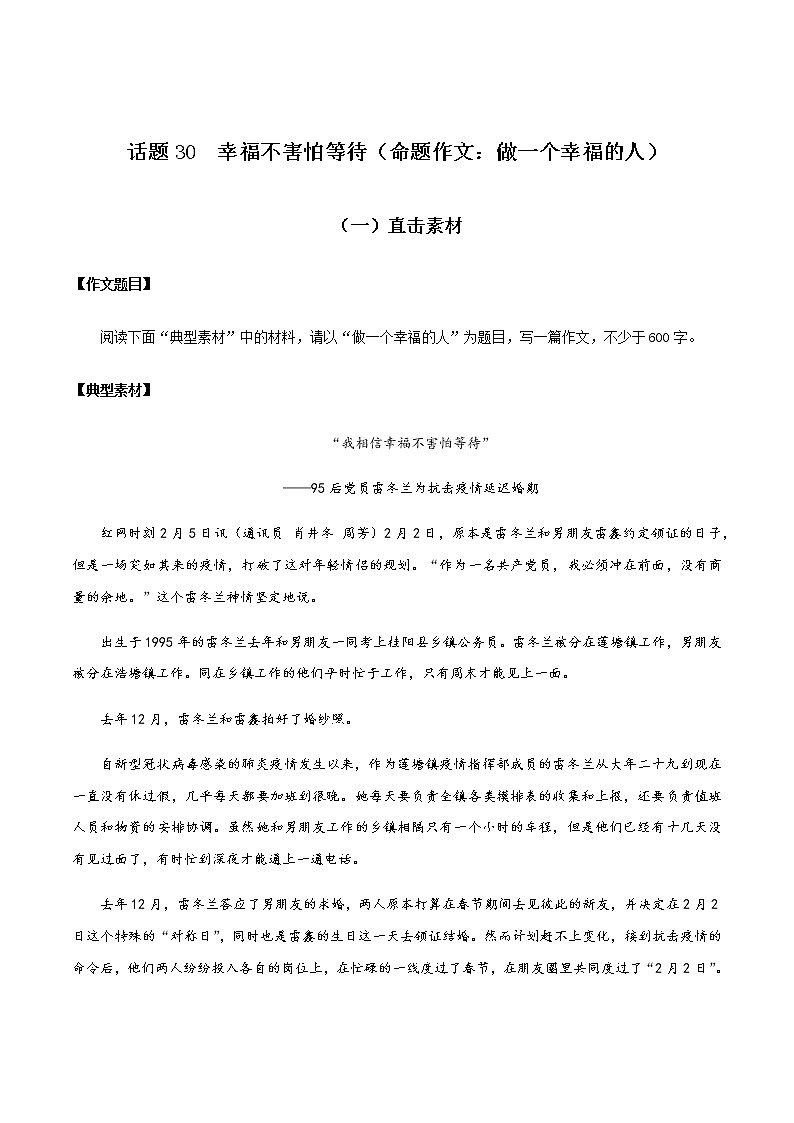 话题30 幸福不害怕等待（命题作文：做一个幸福的人）-【直击热点】2020年语文写作最新素材积累及范文详解01