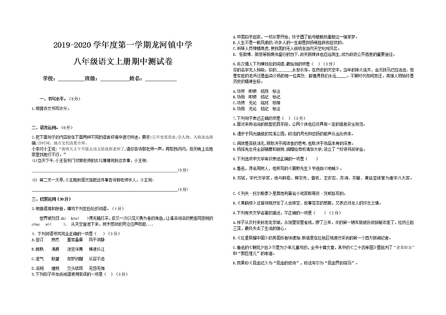 贵州省六盘水市龙河镇中学2019-2020学年上学期八年级期中考试语文试卷（无答案）第1页