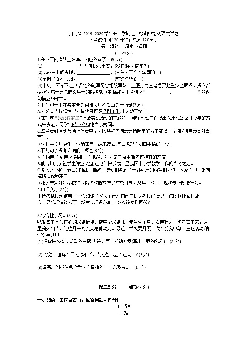 河北省2019-—2020学年七年级第二学期期中检测语文试卷（无答案）01