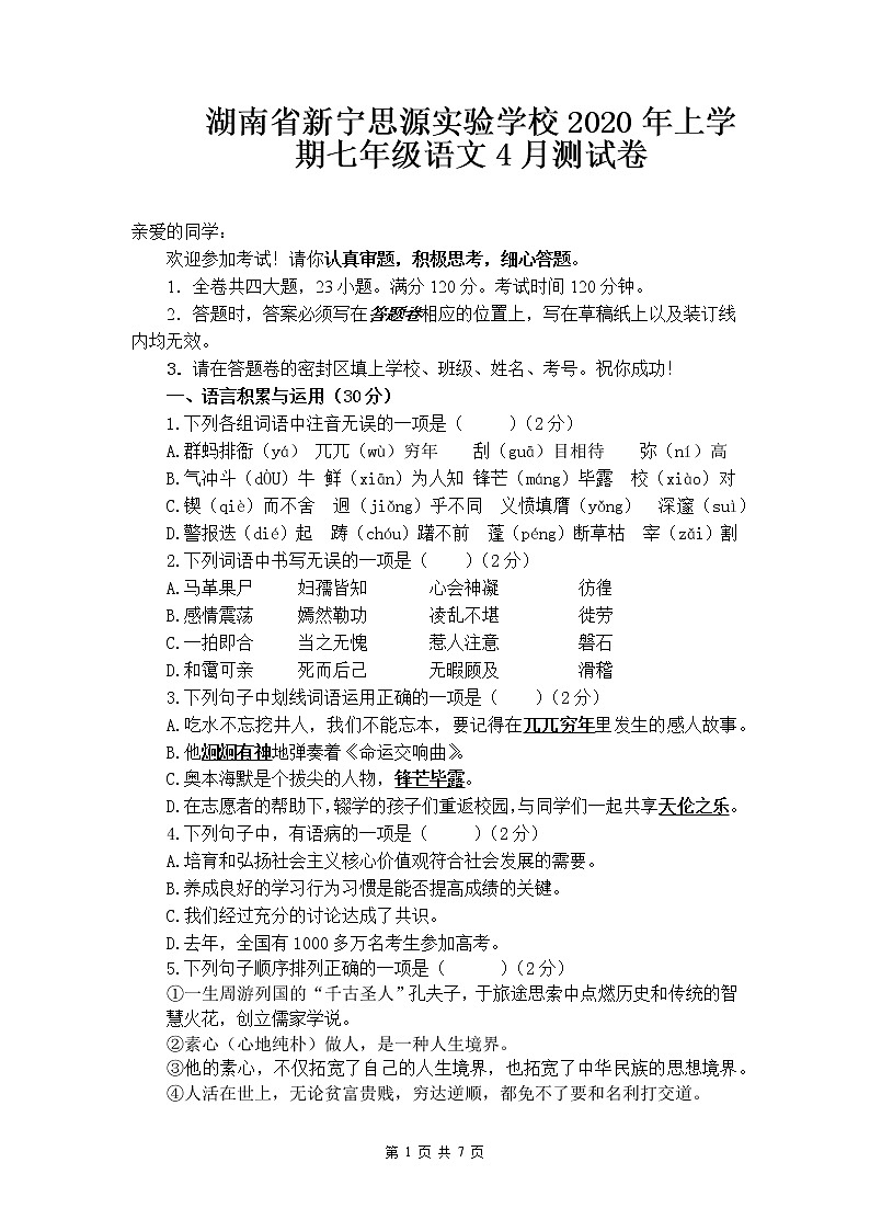 湖南省新宁思源实验学校2019—2020学年七年级上学期语文4月测试卷第1页