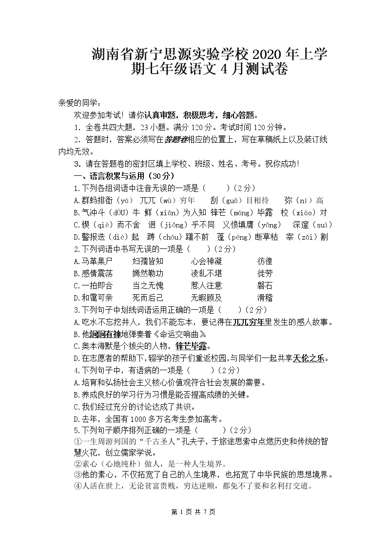 湖南省新宁思源实验学校2019—2020学年七年级上学期语文4月测试卷01