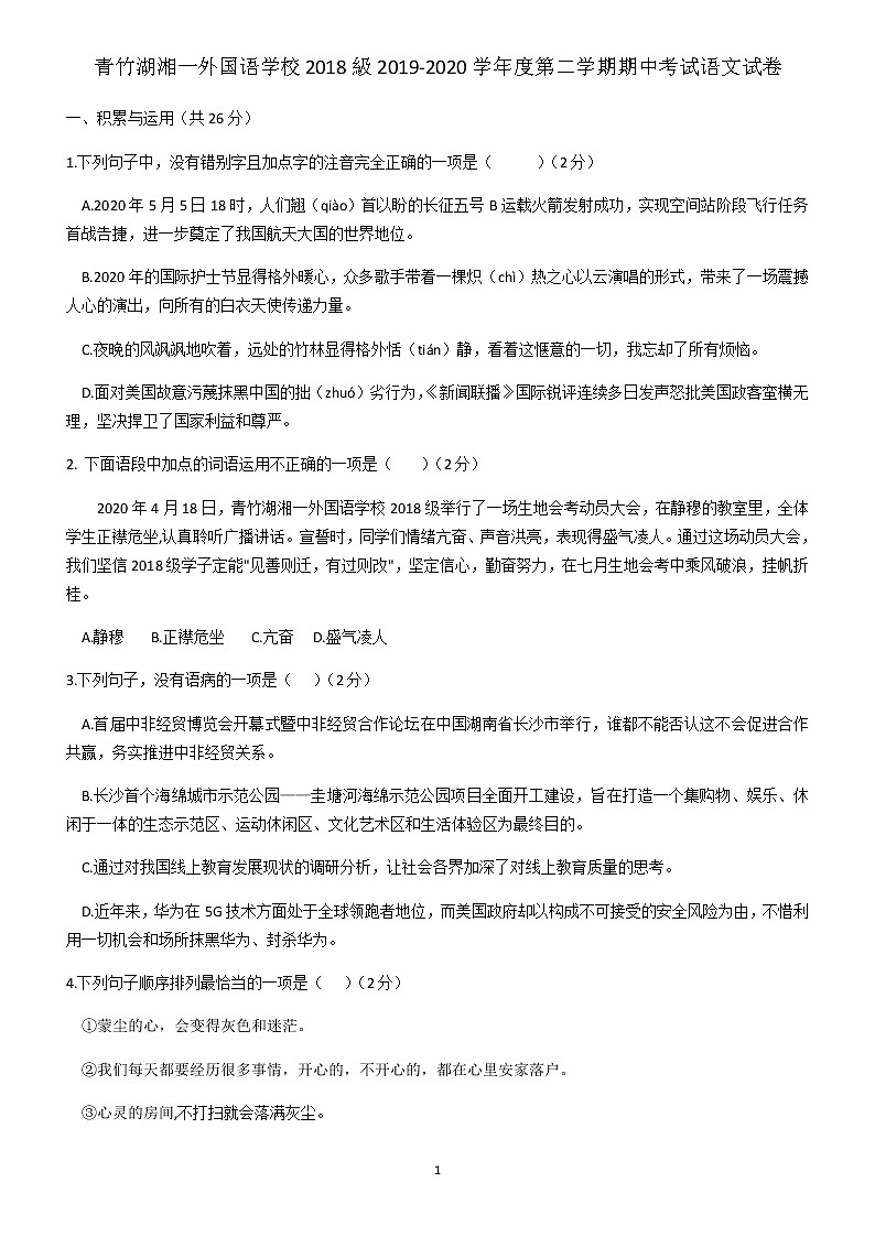 湖南长沙市青竹湖湘一外国语学校2019-2020学年度八年级第二学期期中考试语文试卷（无答案）01