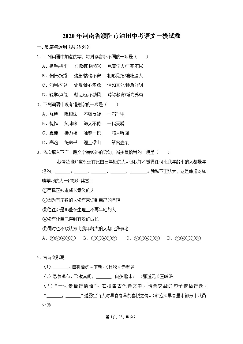 2020年河南省濮阳市油田中考语文一模试卷  含答案第1页